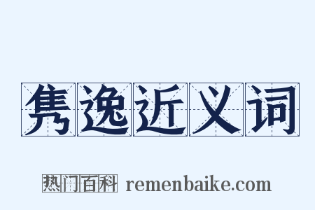 隽逸近义词是什么意思的图片